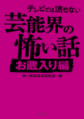 テレビでは流せない芸能界の怖い話【お蔵入り編】 - 怖い話研究会芸能部