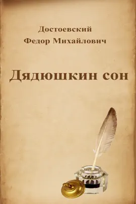 Read: Дядюшкин сон Book