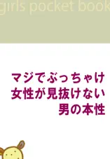 マジでぶっちゃけ、女性が見抜けない男の本性 ~女性が思っている以上に、男の本音は古くさい!!