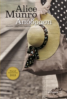 Απόδραση by Alice Munro