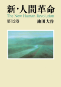 新・人間革命12 Book Cover