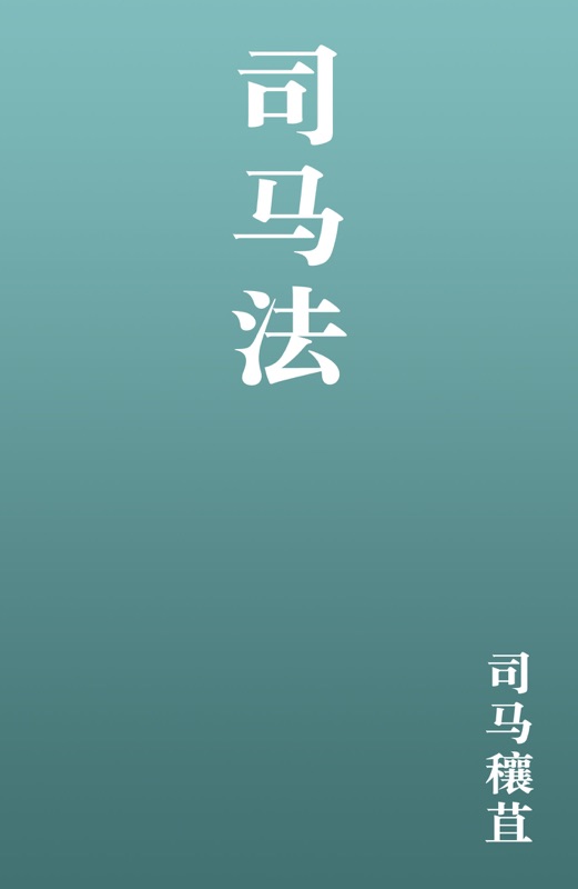 司马法