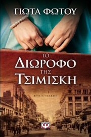 Το Διώροφο της Τσιμισκή