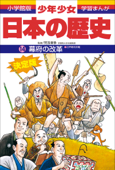 学習まんが 少年少女日本の歴史14 幕府の改革 ―江戸時代中期― - 児玉幸多 & あおむら純