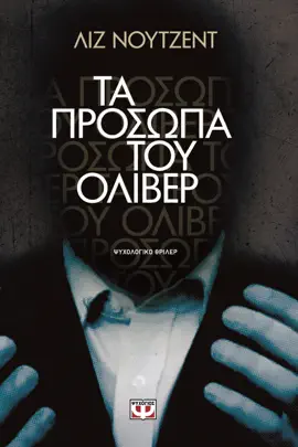 Τα Πρόσωπα του Όλιβερ