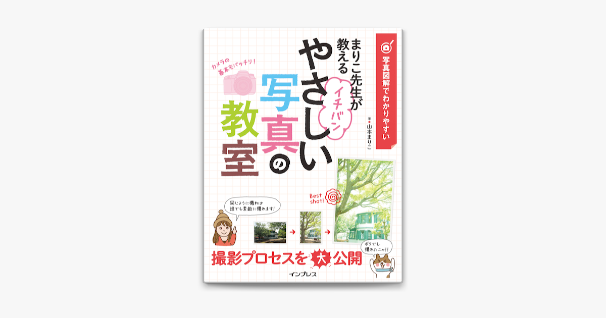 やさしい写真の教室 山本まりこ - アート