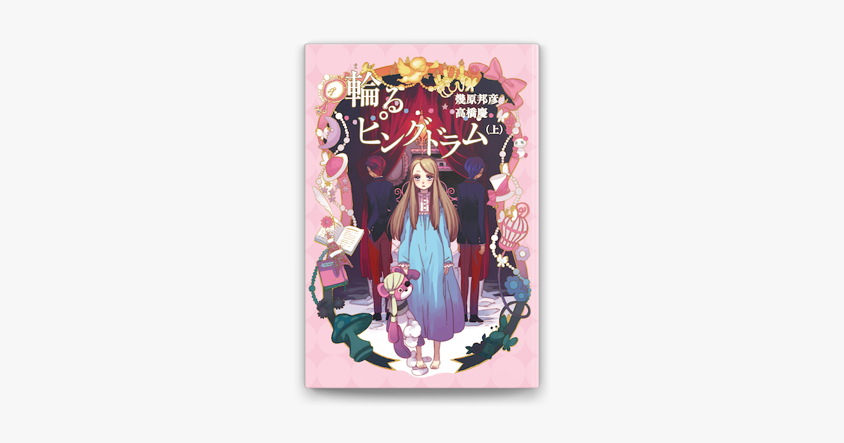 Apple Booksで輪るピングドラム 上 小説版 を読む Apple Booksで輪るピングドラム 上 小説版 を読む