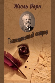 Таинственный остров by Жюль Верн