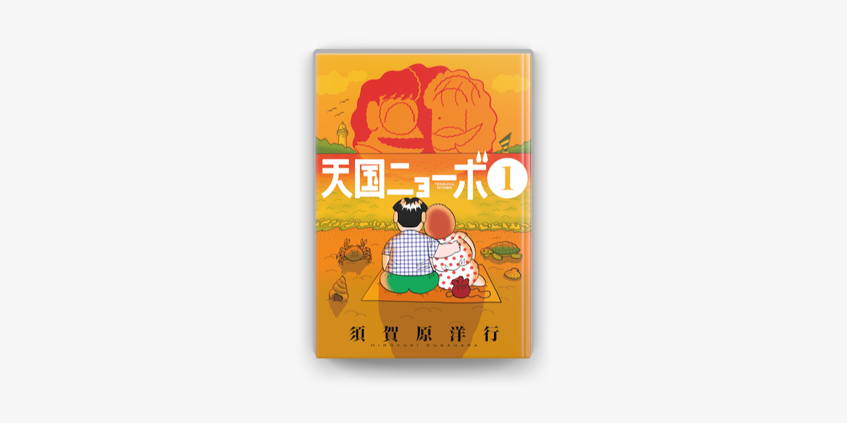 Apple Booksで天国ニョーボ 1 を読む Apple Booksで天国ニョーボ 1 を読む