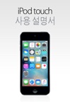 iOS 9.3용 iPod touch 사용 설명서