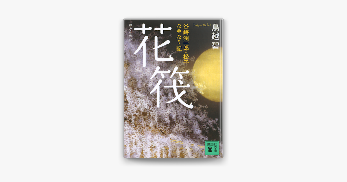 Apple Booksで花筏 谷崎潤一郎 松子 たゆたう記を読む Apple Booksで花筏 谷崎潤一郎 松子 たゆたう記を読む