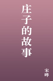 庄子的故事 - 宋晔