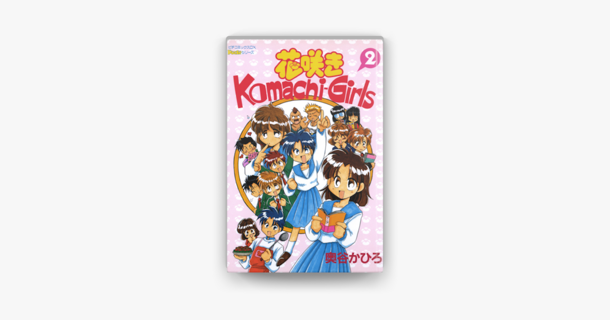 Apple Booksで花咲きkomachi Girls 2を読む Apple Booksで花咲きkomachi Girls 2を読む