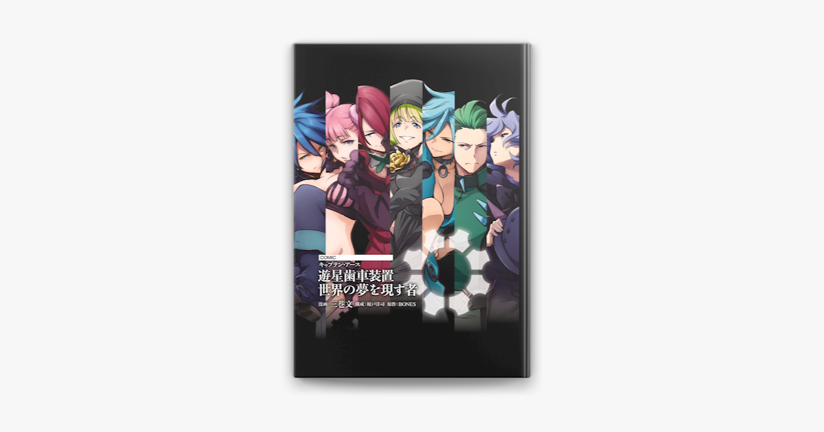 Apple Booksで 電子版 キャプテン アース 遊星歯車装置 世界の夢を現す者を読む Apple Booksで 電子版 キャプテン アース 遊星歯車装置 世界の夢を現す者を読む