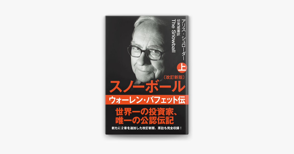 Apple Booksで文庫 スノーボール 上 ウォーレン バフェット伝 改訂新版 を読む Apple Booksで文庫 スノーボール 上 ウォーレン バフェット伝 改訂新版 を読む