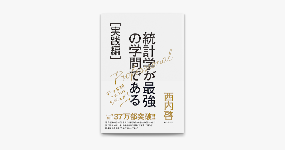 統計学が最強の学問である : データ社会を生き抜くための武器と教養