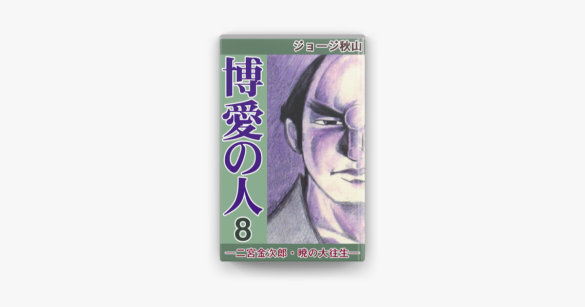 Apple Booksで博愛の人 二宮金次郎 暁の大往生 8 を読む Apple Booksで博愛の人 二宮金次郎 暁の大往生 8 を読む