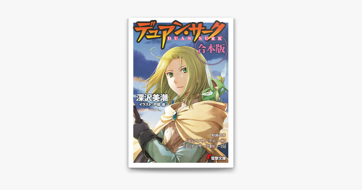 Apple Booksで 合本版 デュアン サーク完全版 全23冊収録を読む Apple Booksで 合本版 デュアン サーク完全版 全23冊収録を読む