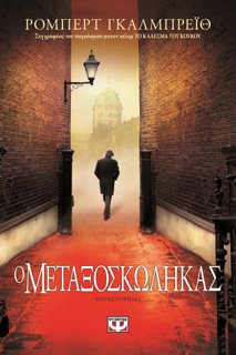 Ο Μεταξοσκώληκας by Robert Galbraith