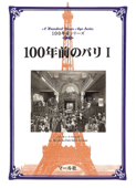 100年前のパリ(1) - マール社編集部