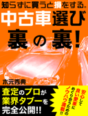 知らずに買うと損をする。中古車選びの裏の裏! - 木元秀典