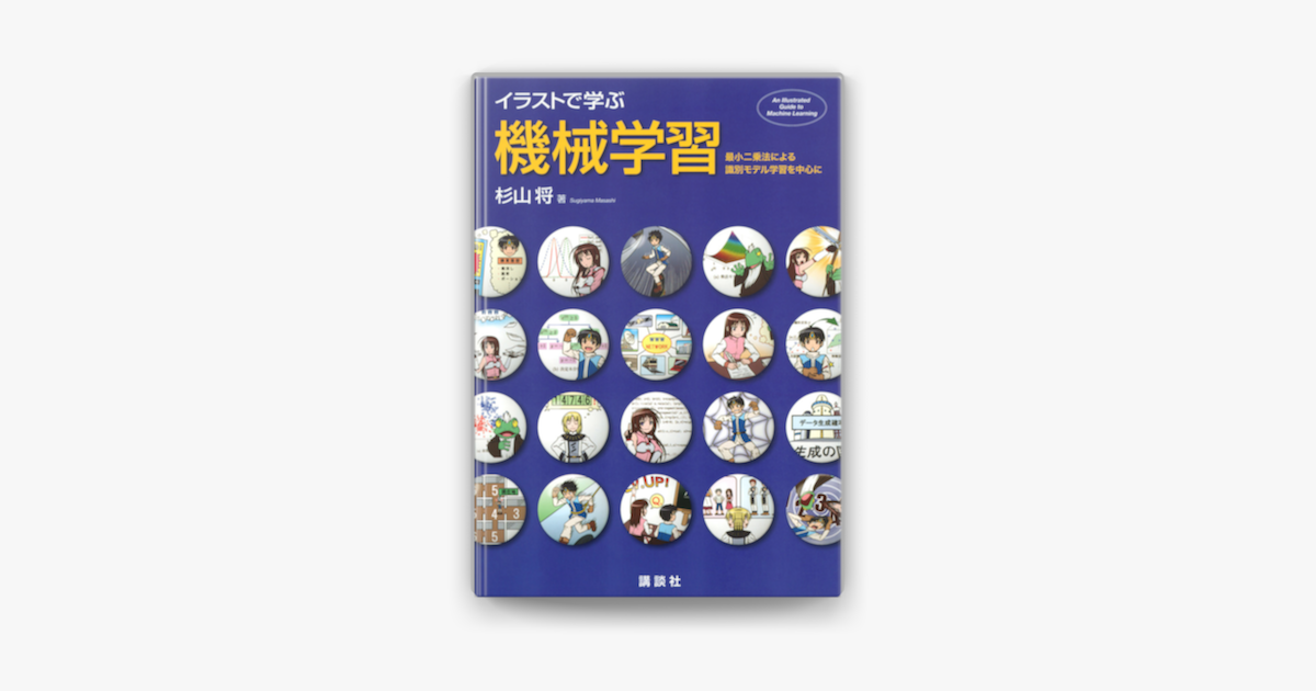 Apple Booksでイラストで学ぶ 機械学習 最小二乗法による識別モデル学習を中心にを読む