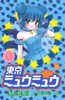 東京ミュウミュウ なかよし60周年記念版(2)