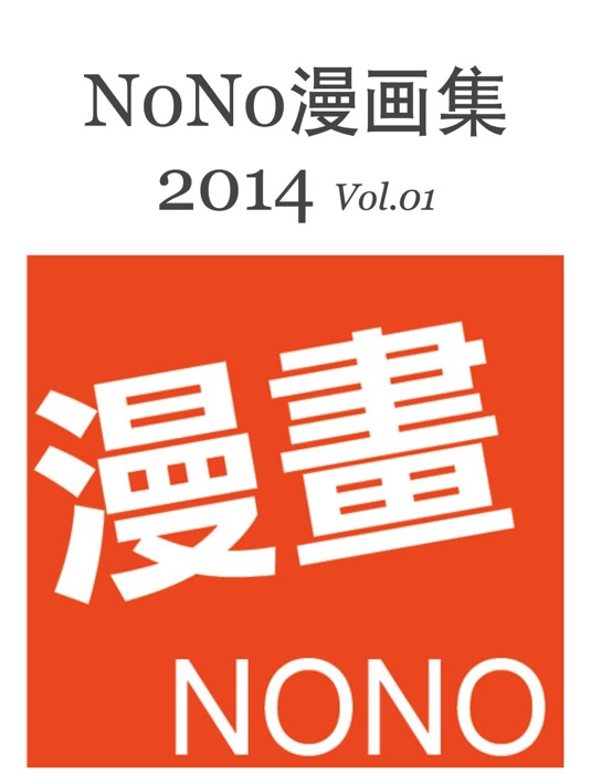 N0N0 漫画集 2014 Vol.01