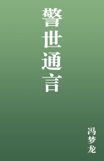 警世通言 by 冯梦龙