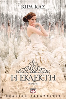 Η Εκλεκτή by Kiera Cass