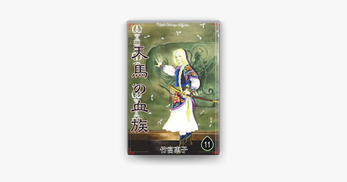 天馬の血族 11 On Apple Books