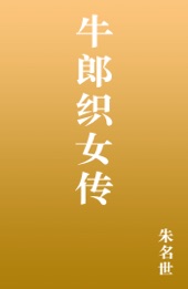 Book cover for 牛郎织女传 by 朱名世