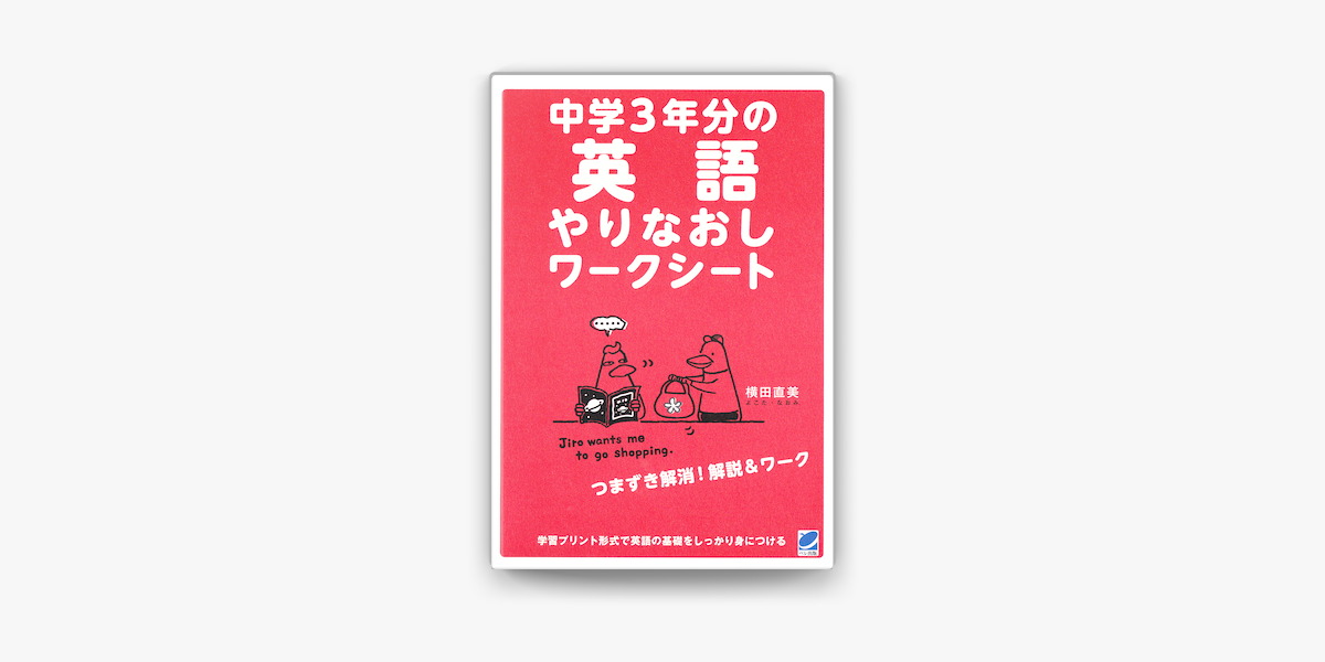 Apple Booksで中学3年分の英語やりなおしワークシートを読む Apple Booksで中学3年分の英語やりなおしワークシートを読む