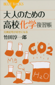 大人のための高校化学復習帳 元素記号が好きになる - 竹田淳一郎