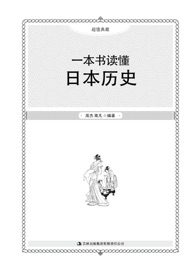 一本书读懂日本历史