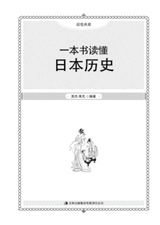 一本书读懂日本历史 by Zhou Jie & 南凡
