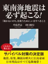 東南海地震は必ず起こる! 「助かるいのち」を救うために、いますべきこと