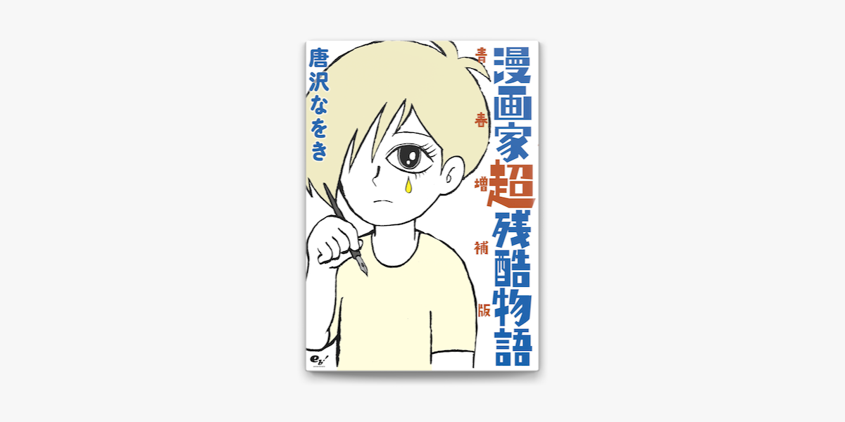 Apple Booksで漫画家超残酷物語 青春増補版を読む