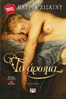 Το Άρωμα by Patrick Süskind