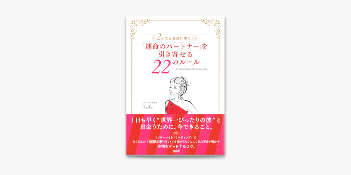 Apple Booksで2人なら最高に幸せ 運命のパートナー を引き寄せる22のルール 大和出版 を読む