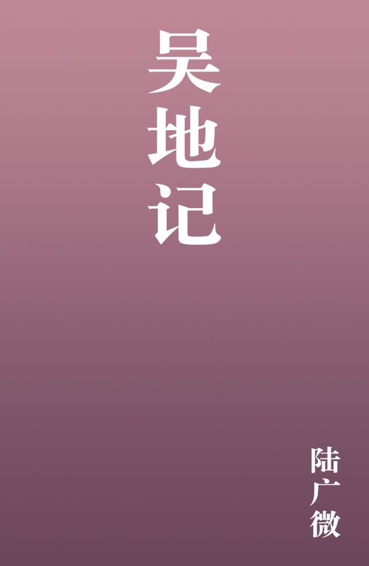 吴地记