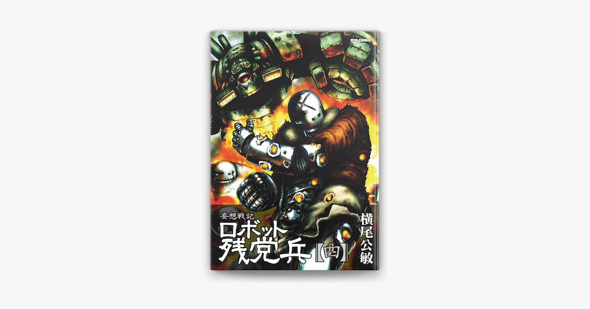 妄想戦記ロボット残党兵 4 On Apple Books 妄想戦記ロボット残党兵 4 On Apple Books