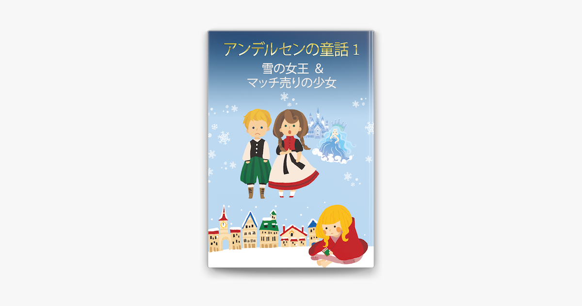 アンデルセンの童話1 雪の女王 マッチ売りの少女 On Apple Books アンデルセンの童話1 雪の女王 マッチ売りの少女 On Apple Books