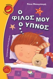 Ο Φίλος μου ο Ύπνος