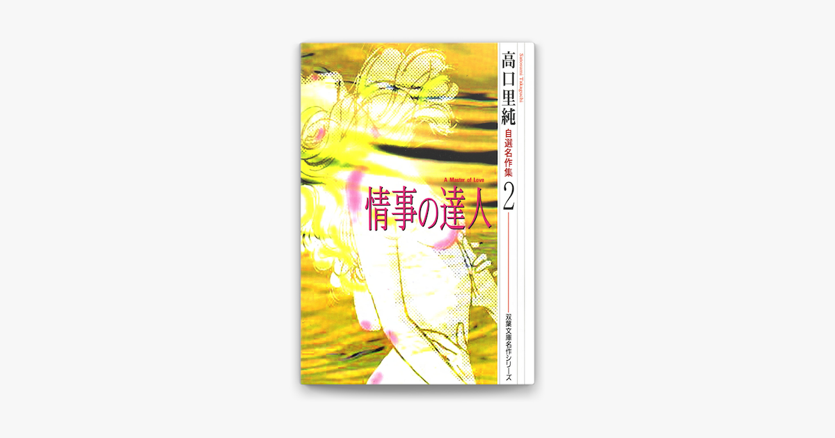 高口里純自選名作集 2 情事の達人 On Apple Books 高口里純自選名作集 2 情事の達人 On Apple Books