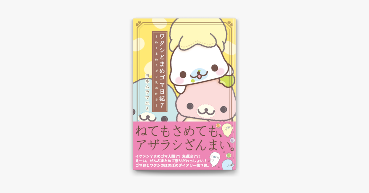 Apple Booksでワタシとまめゴマ日記7 めくるめくゴマ色の休日を読む Apple Booksでワタシとまめゴマ日記7 めくるめくゴマ色の休日を読む