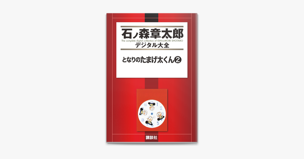 Apple Booksでとなりのたまげ太くん 2 を読む