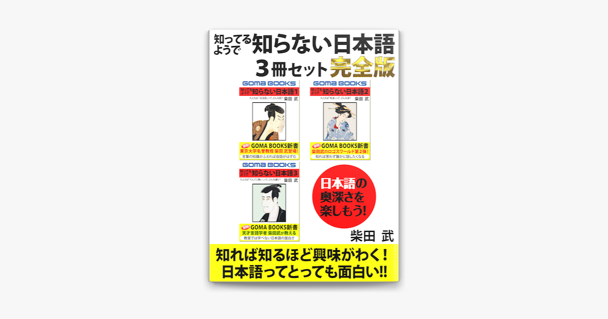 知ってるようで 知らない日本語 完全版 On Apple Books