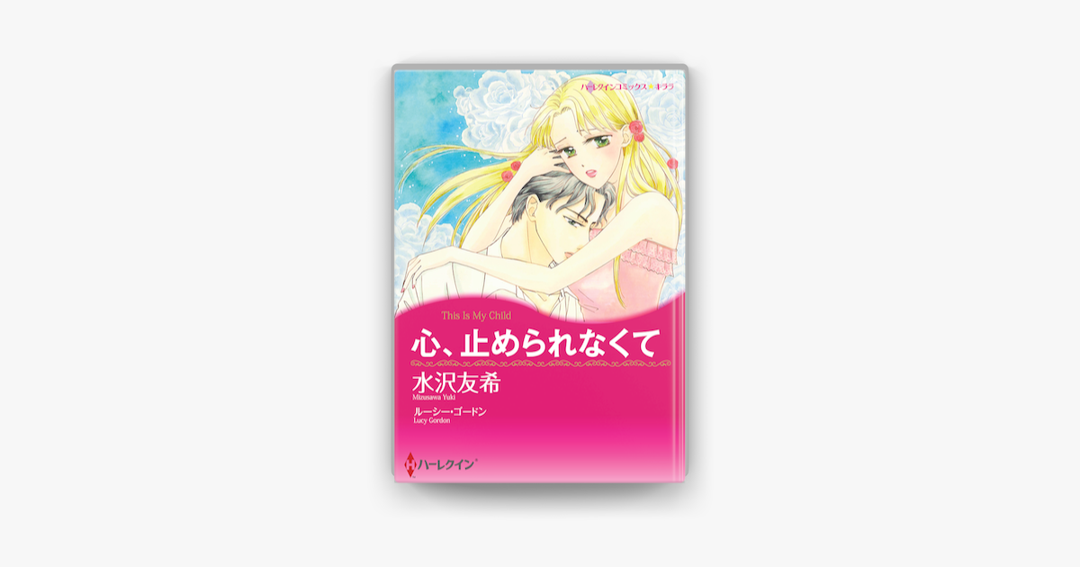 心 止められなくて On Apple Books 心 止められなくて On Apple Books