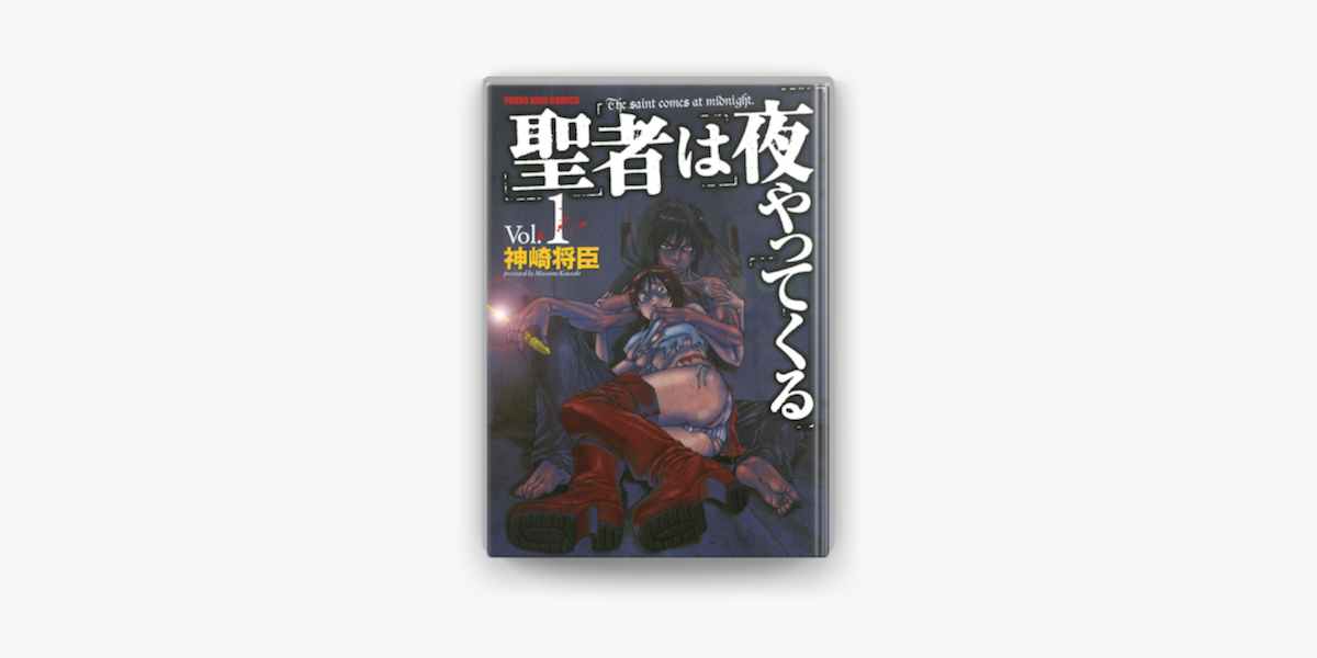 Apple Booksで聖者は夜やってくる 1 を読む Apple Booksで聖者は夜やってくる 1 を読む